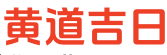 汉程黄历